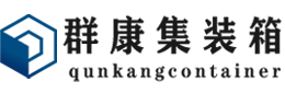 王下乡集装箱 - 王下乡二手集装箱 - 王下乡海运集装箱 - 群康集装箱服务有限公司